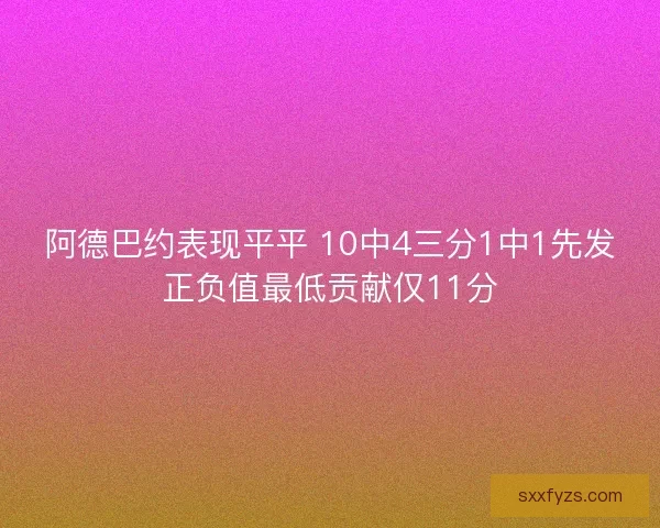 阿德巴约表现平平 10中4三分1中1先发正负值最低贡献仅11分